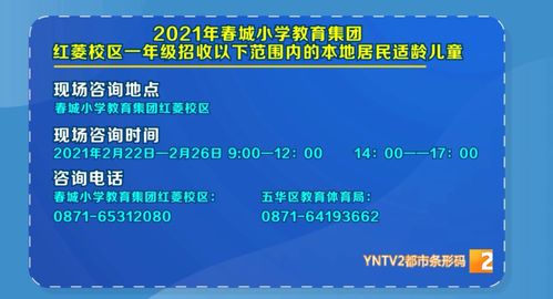 春城小學(xué)教育集團(tuán)紅菱校區(qū)2021年招生公告及招生輔助服務(wù)